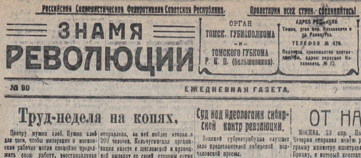 Шапка газеты "Знамя революции" № 90 от 26 апреля 1921 года с заметкой о суде над сотрудниками газеты "Сибирская Жизнь"