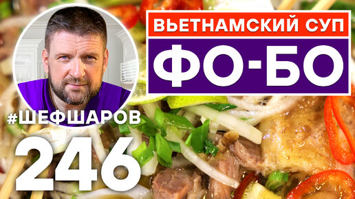 ВЬЕТНАМСКИЙ СУП ФО БО. ВЬЕТНАМСКАЯ КУХНЯ.