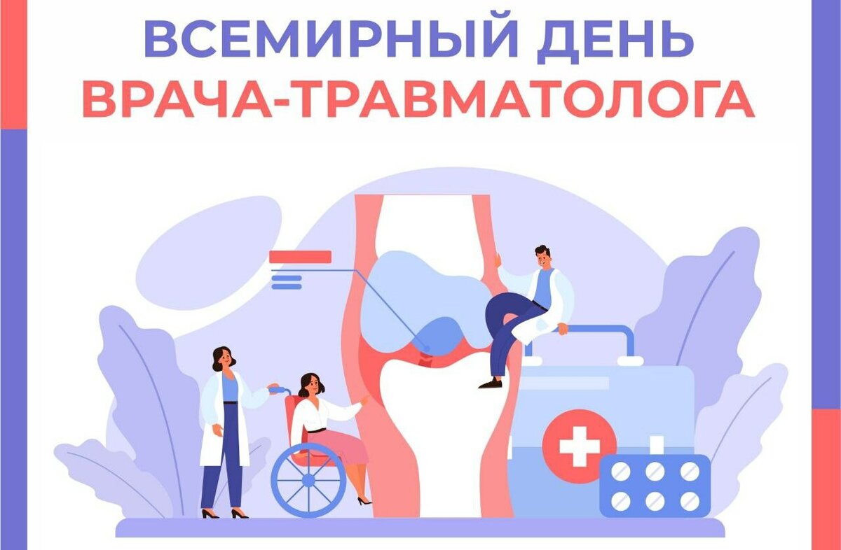 День травматолога картинки красивые