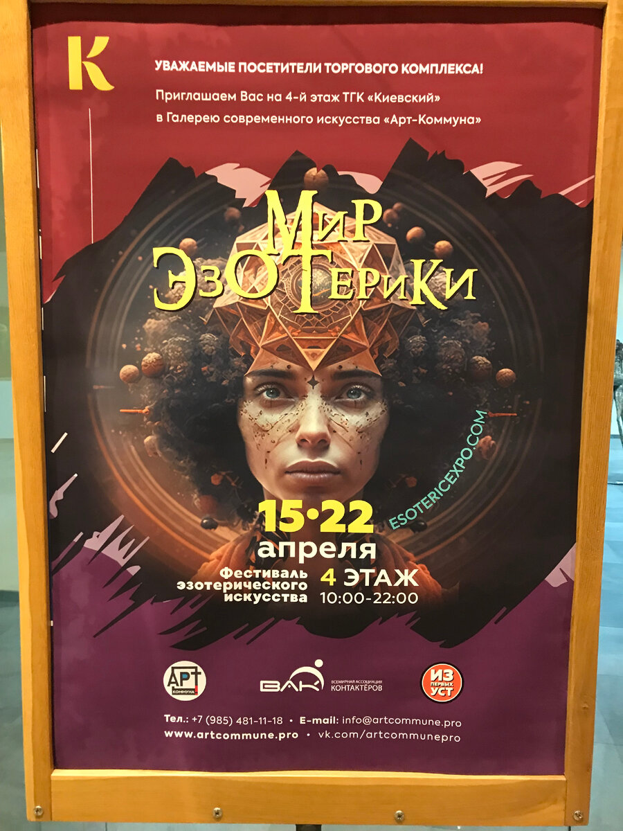 Постер выставки "Мир эзотерики"