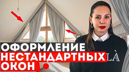 Какие шторы выбрать для нестандартных окон? Все про текстильный декор окон в дизайне интерьера #3