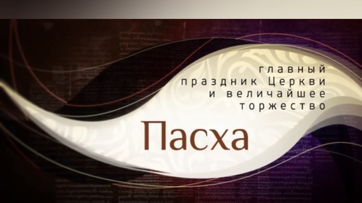 Телеканал «СПАС» | Пасха - главный праздник Церкви и величайшее ...