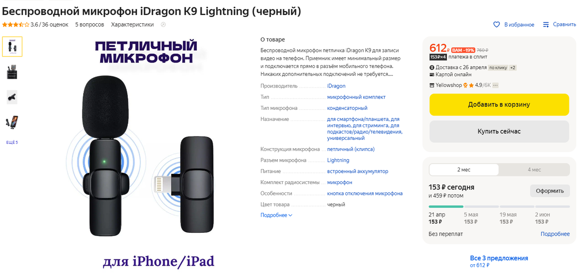 фото из открытых источников. https://market.yandex.ru/product--besprovodnoi-mikrofon-idragon-k9-lightning-chernyi/1740082222?cpc=HpwGOKFBIpp6BCFx64RoyVvpI6tEn8VGukFA2P8rfQExSWtKHqT4j0ek1iWP3iK35I-YZGBQp1D1DeA_ALzHxz7PWs-QdLj9CaZ_JFkIlQLNcM-NP_m_c8y10nyu_0fyjpYMu_xAMa1wdU_0IarEHqIzPqyJfb6Rp5AKfmmDrT5LsO5zadbba-0CflVk2MKlCKYSLk1_fxM%2C&sku=101670035095&do-waremd5=qoFvhjyWpVWs-8OSQimfCg&sponsored=1&cpa=1&nid=26993530