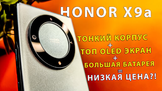 HONOR X9a — крутой OLED экран 120 Гц, 5100 мАч и цена до 25К