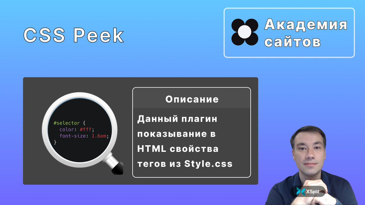 CSS Peek | Академия сайтов