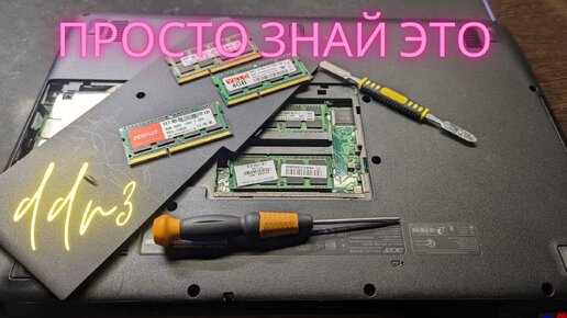 Как не ошибиться при покупке оперативной памяти DDR3 для устаревшего ноутбука?