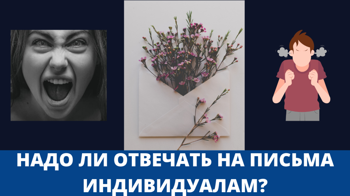 Надо ли отвечать на письма индивидуалам?