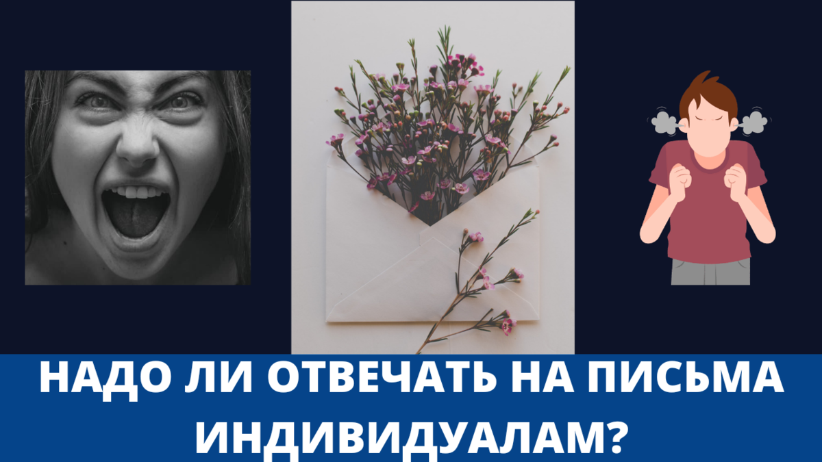 Нужно ли отвечать на письма индивидуалов? | Объединение Садоводов России |  Дзен