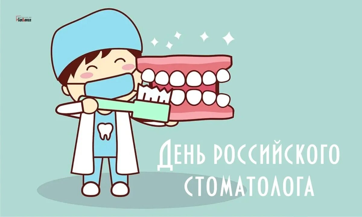 День российского стоматолога. Иллюстрация: «Весь Искитим»