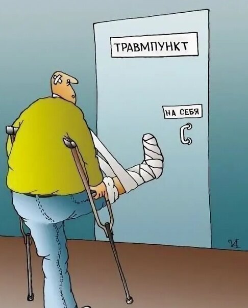 Костыли прикольные картинки