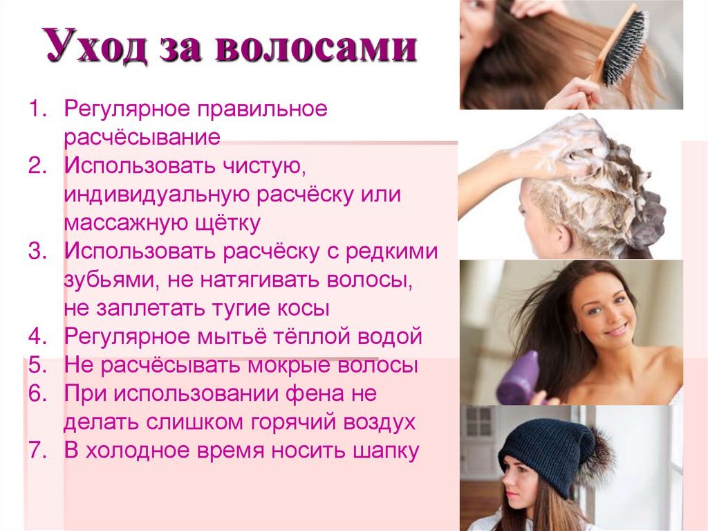 Разработайте рекомендации по уходу волосами