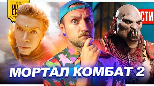 Первые детали Мортал Комбат 2 // Фильм по Dead Space // Сериал Сумерки | НОВОСТИ КИНО 185