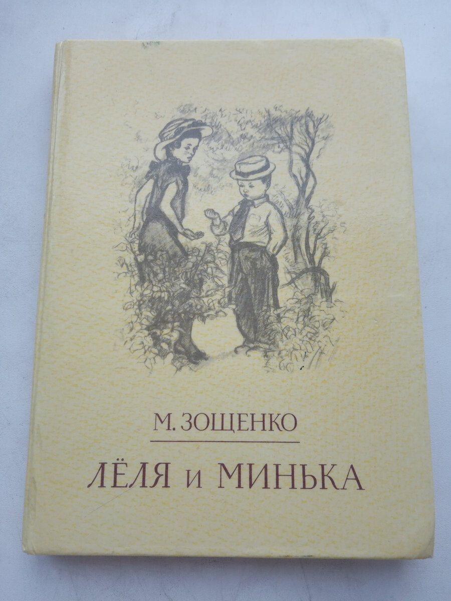 Книга моего детства. Лёля и Минька. 