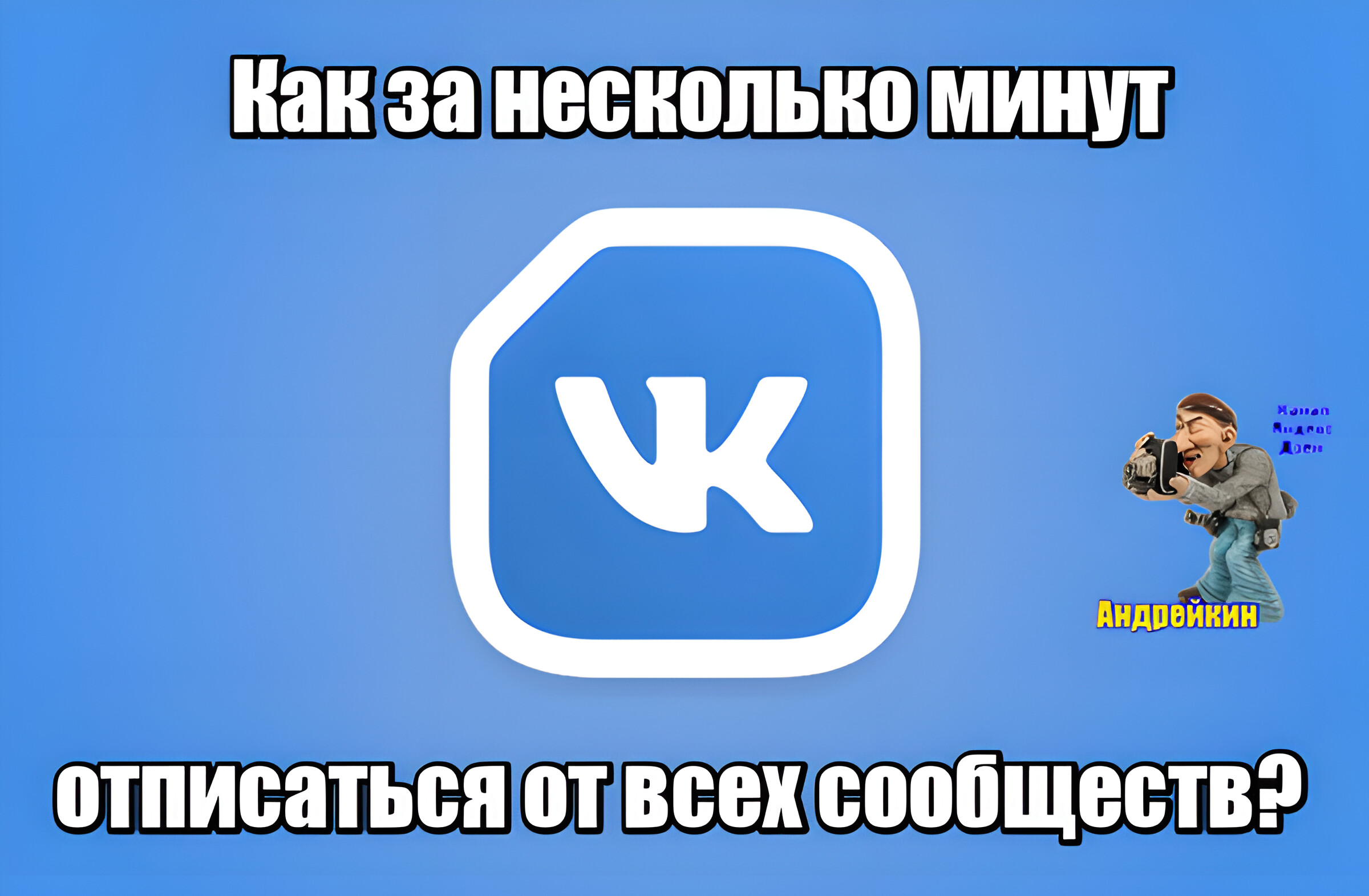 Как быстро отписаться от всех сообществ ВКонтакте при большом количестве  подписок