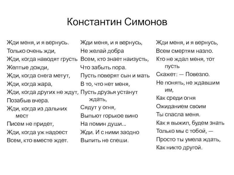 Бывший я вернусь читать. Симонова жди меня и я вернусь. Стих жди меня и я вернусь только очень.