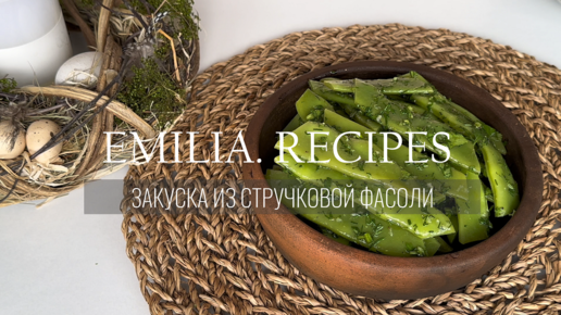 ЗАКУСКА ИЗ СТРУЧКОВОЙ ФАСОЛИ - БЫСТРАЯ МАРИНОВАННАЯ ФАСОЛЬ