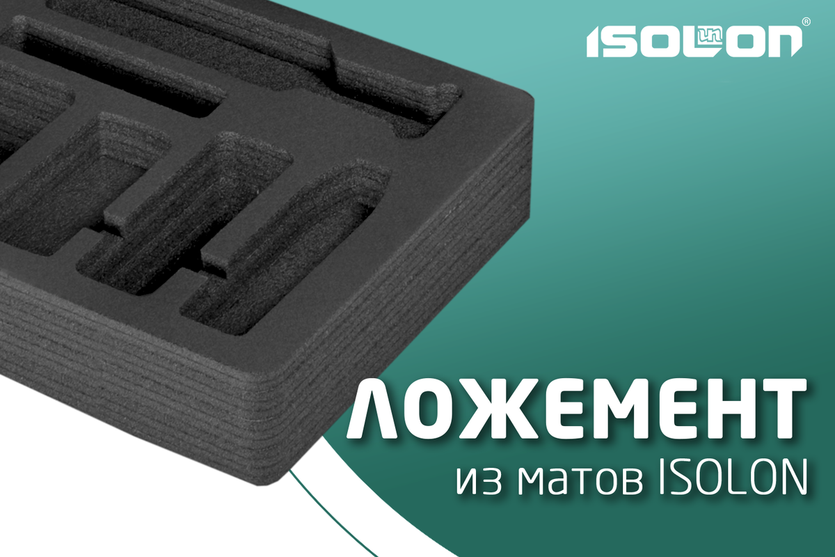 Ложементы чаще всего изготавливаются по индивидуальным заказам под конкретный продукт.