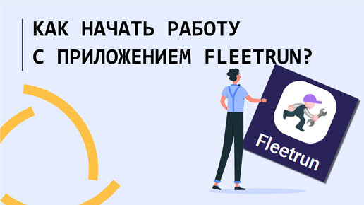 Как начать работу с приложением Fleetrun?