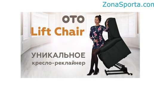 Кресло-реклайнер с вибромассажем Oto Lift Chair LC-800 обзор