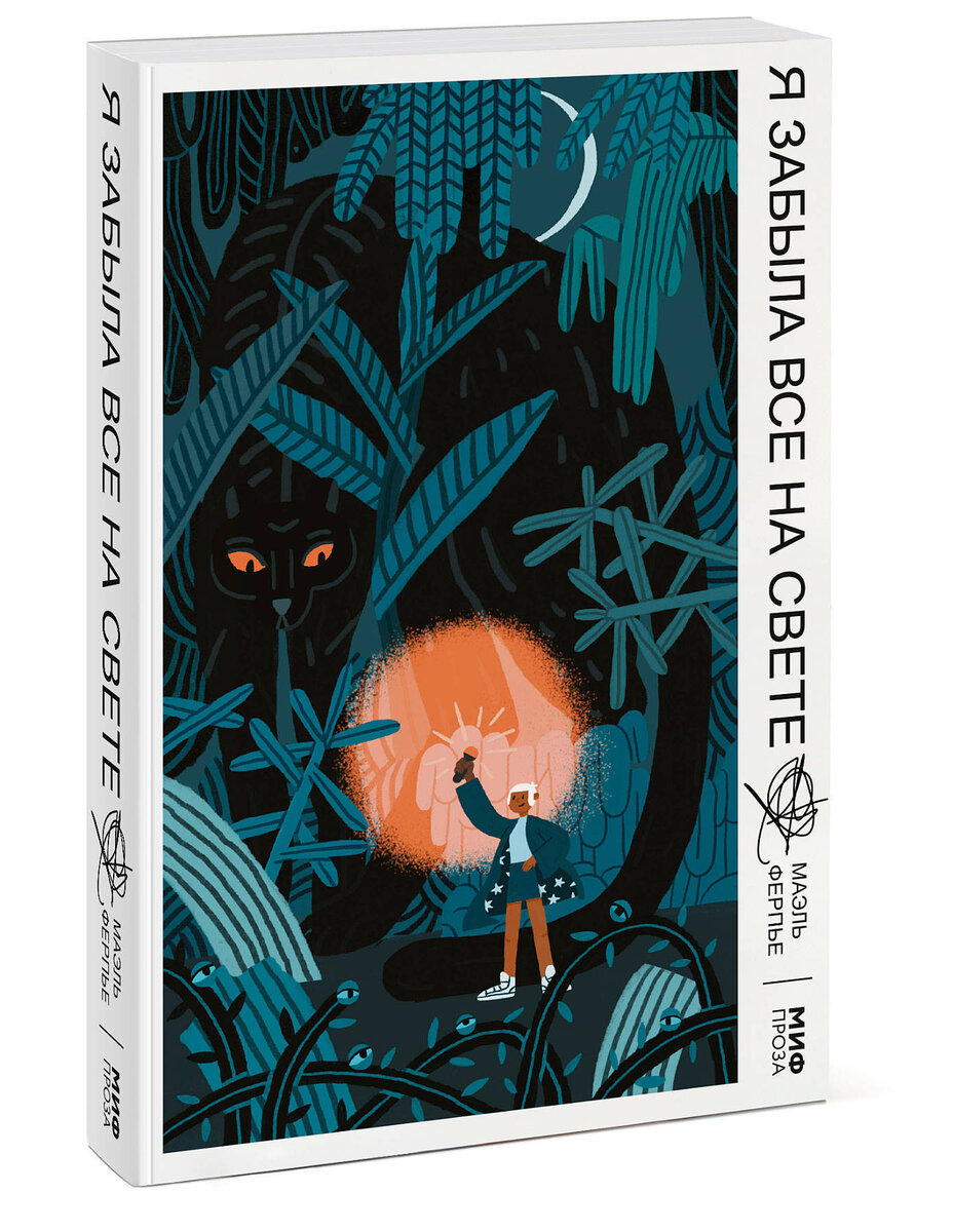 Маэль Ферпье. Я забыла все на свете (МИФ, 2020). Перевод с французского Аркадия Кабалкина.