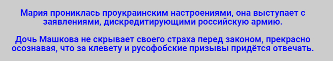 Злые высказывания Марии Машковой неприятны