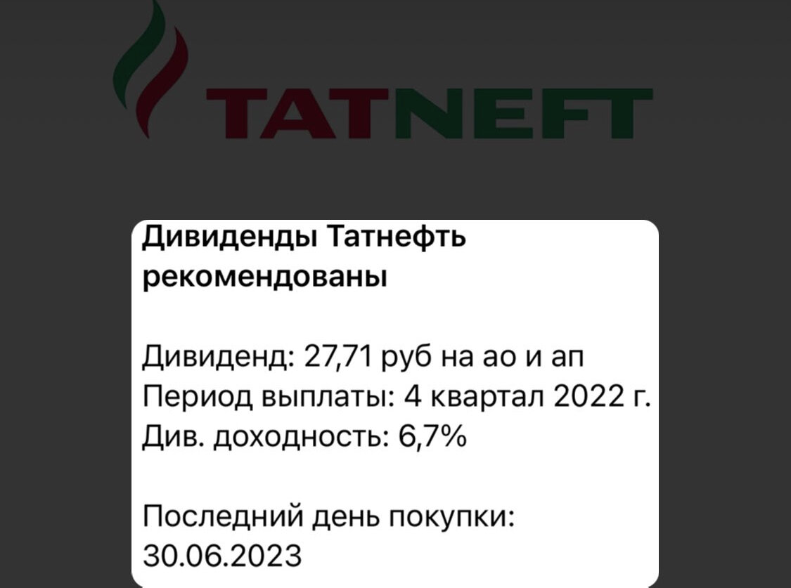 Дивиденды татнефть