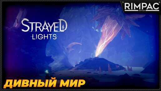 Strayed Lights _ Приключения в другом мире