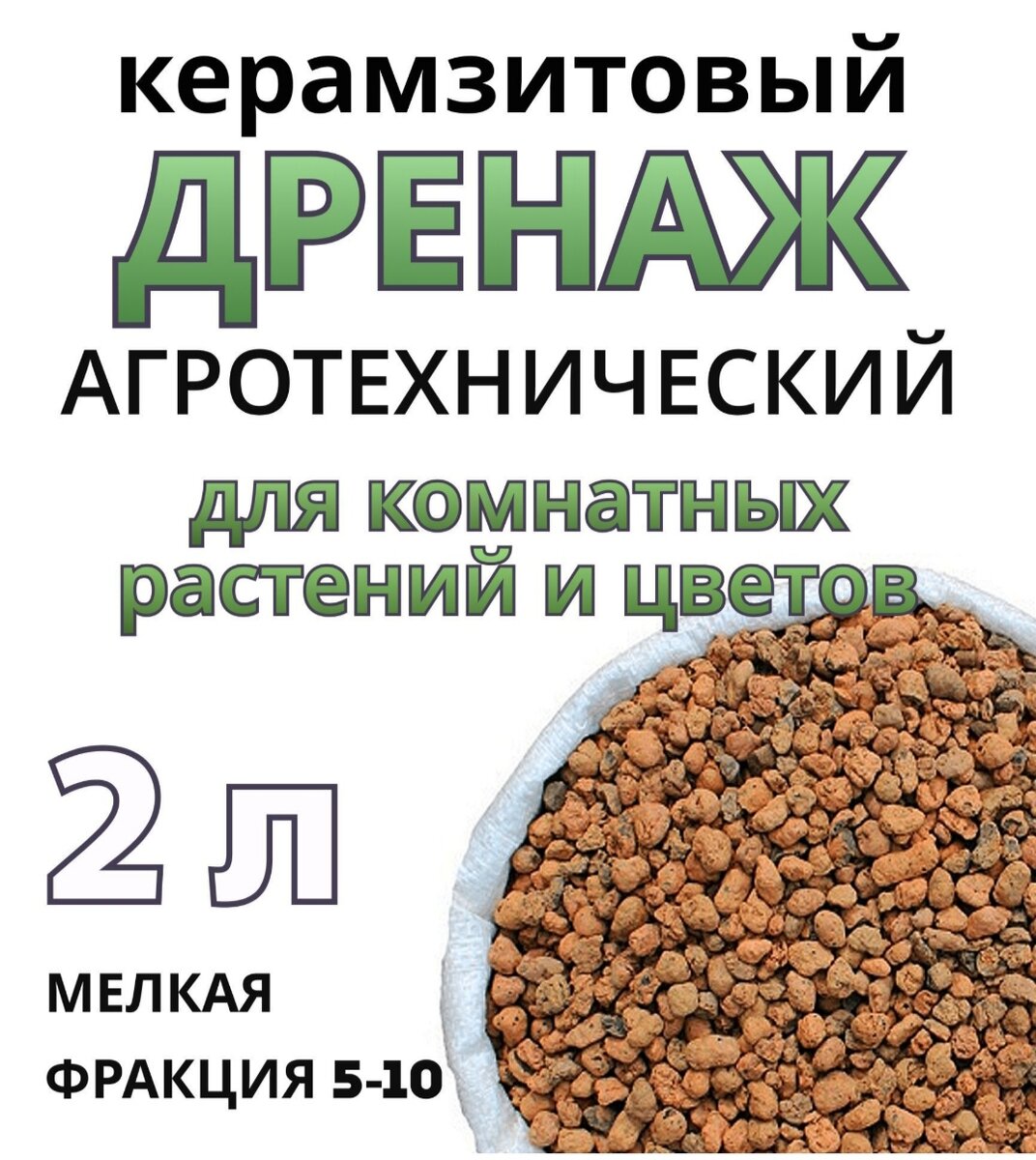 Керамзитовый дренаж для домашних цветов: где купить по выгодной цене