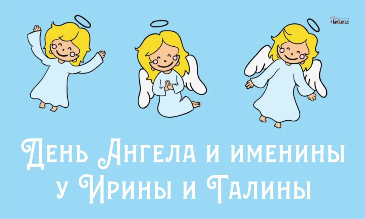 День Ангела и именины у Ирины и Галины. Иллюстрация: «Весь Искитим»