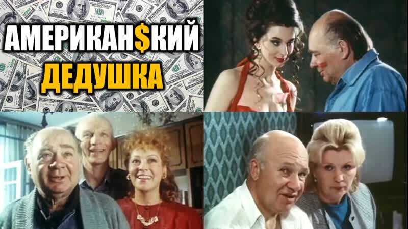 Постер фильма «Американский дедушка».Фото Яндекс.Картинки