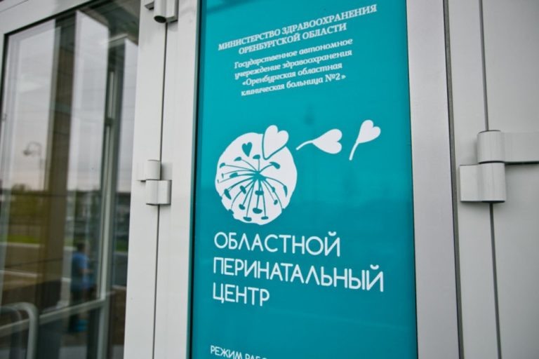    Перинатальный центр Оренбурга в майские праздники работает по особому графику Марина Шарт