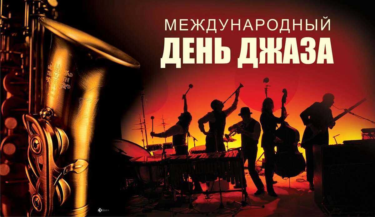 всемирный день джаза 2023. международный день джаза 30 апреля. международный день джаза открытки. день джаза. международный день джаза.