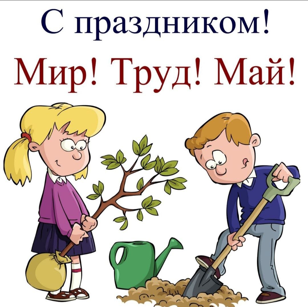 поздравляю всех своих читателей с первомаем