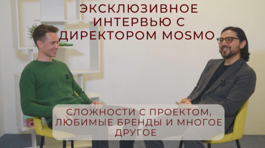 История основания одного из крупнейших маркетплейсов российской одежды МОСМО