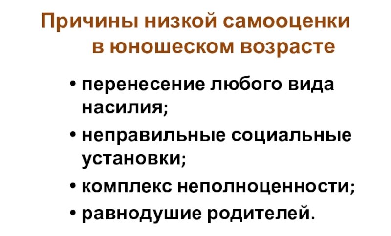    Причины низкой самооценки у детей Екатерина Карпенко