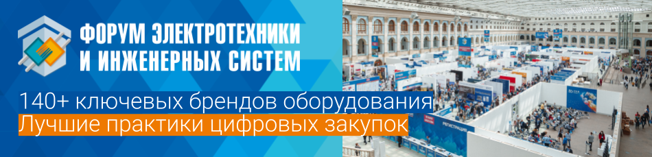 38-й Форум электротехники и инженерных систем в Санкт-Петербурге (18.05.2023 г.)