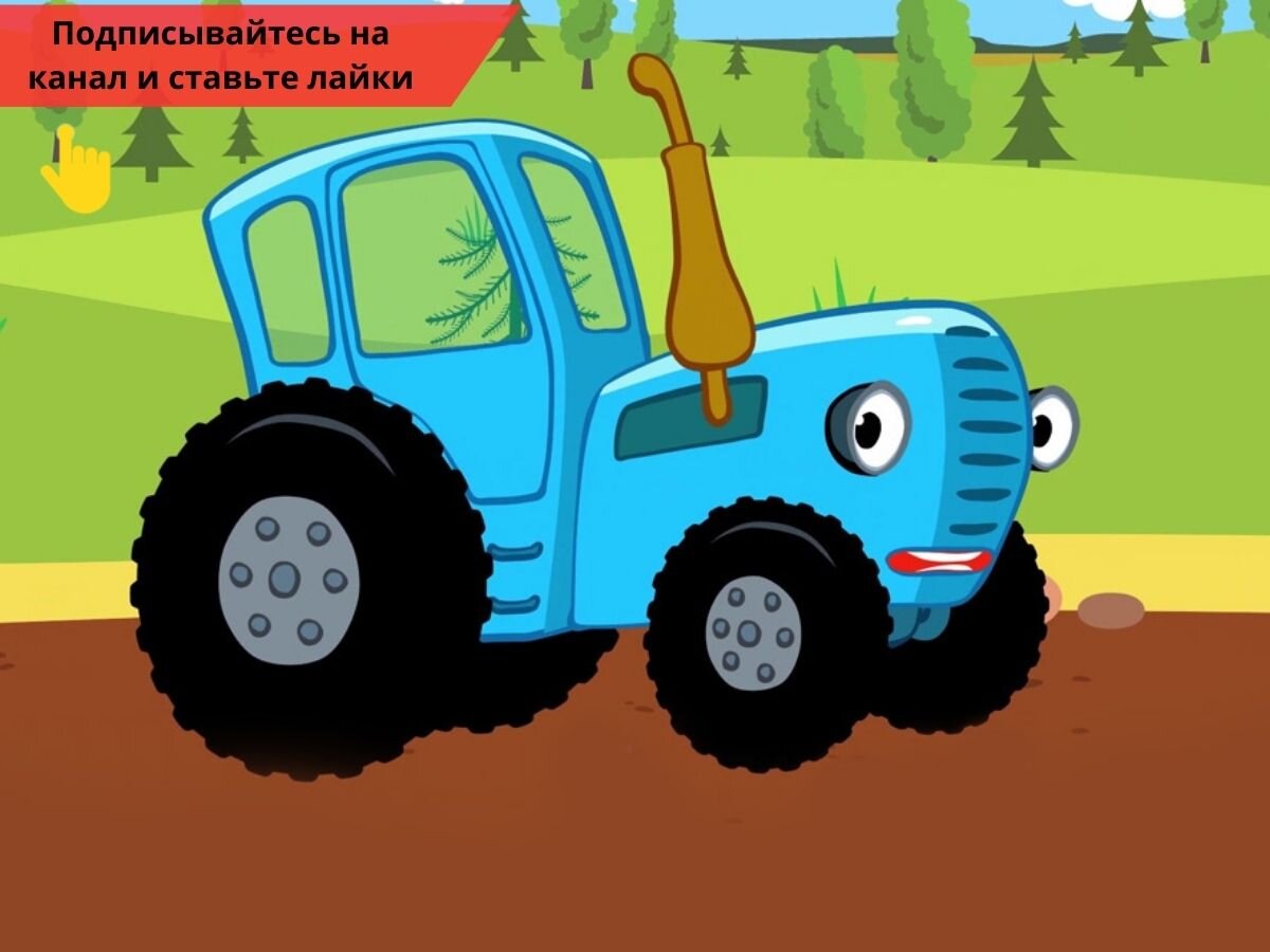 Синий трактор