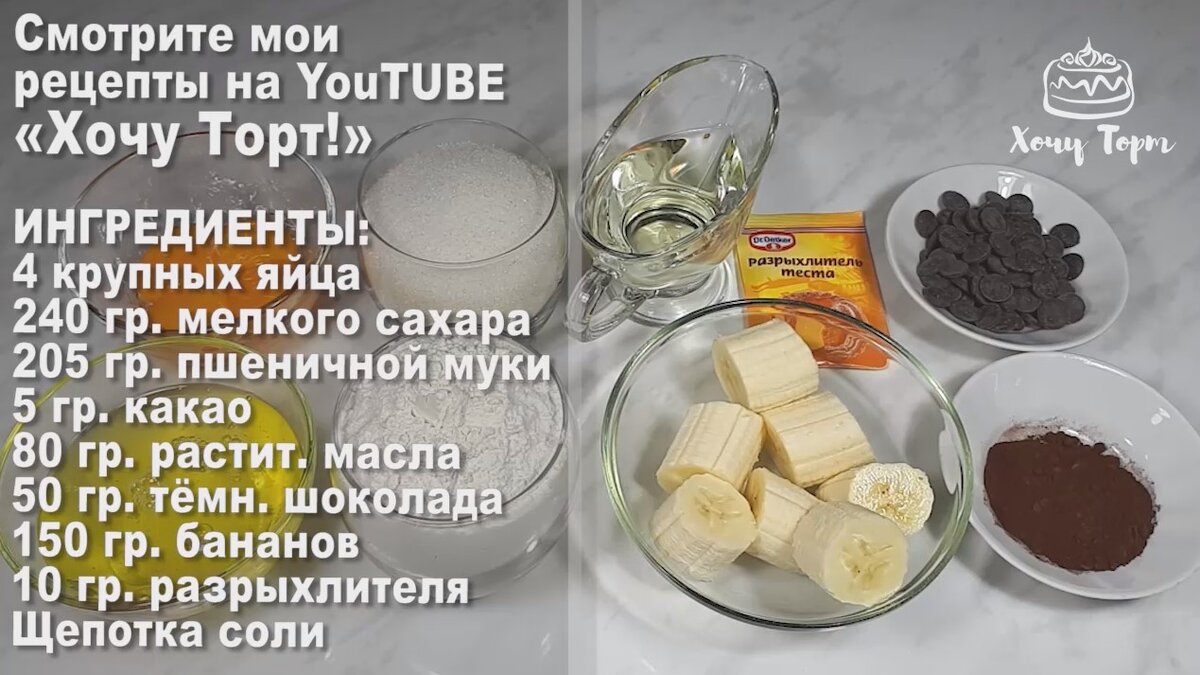 Невероятно вкусный шоколадно-банановый шифоновый бисквит. Готовится просто,  а результат превзойдёт все ожидания. Пошаговый рецепт с фото | Хочу ТОРТ! |  Дзен