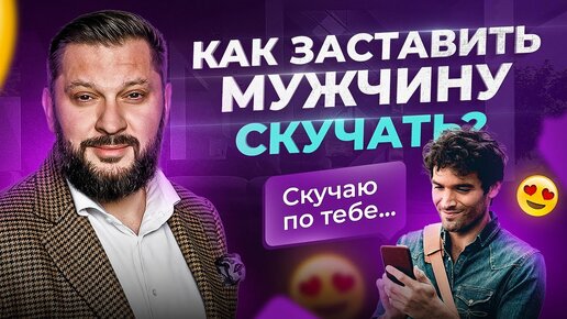 Download Video: Он будет не просто скучать, его будет безумно тянуть к тебе — 8 правил