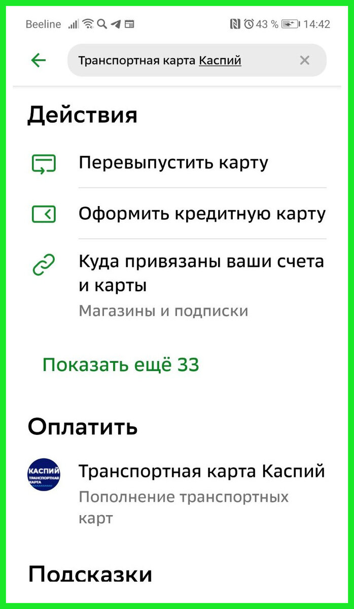 Уже завтра: транспортную карту «Каспий» астраханцы смогут пополнять через  Сбербанк-онлайн | PUNKT-A.INFO | Дзен