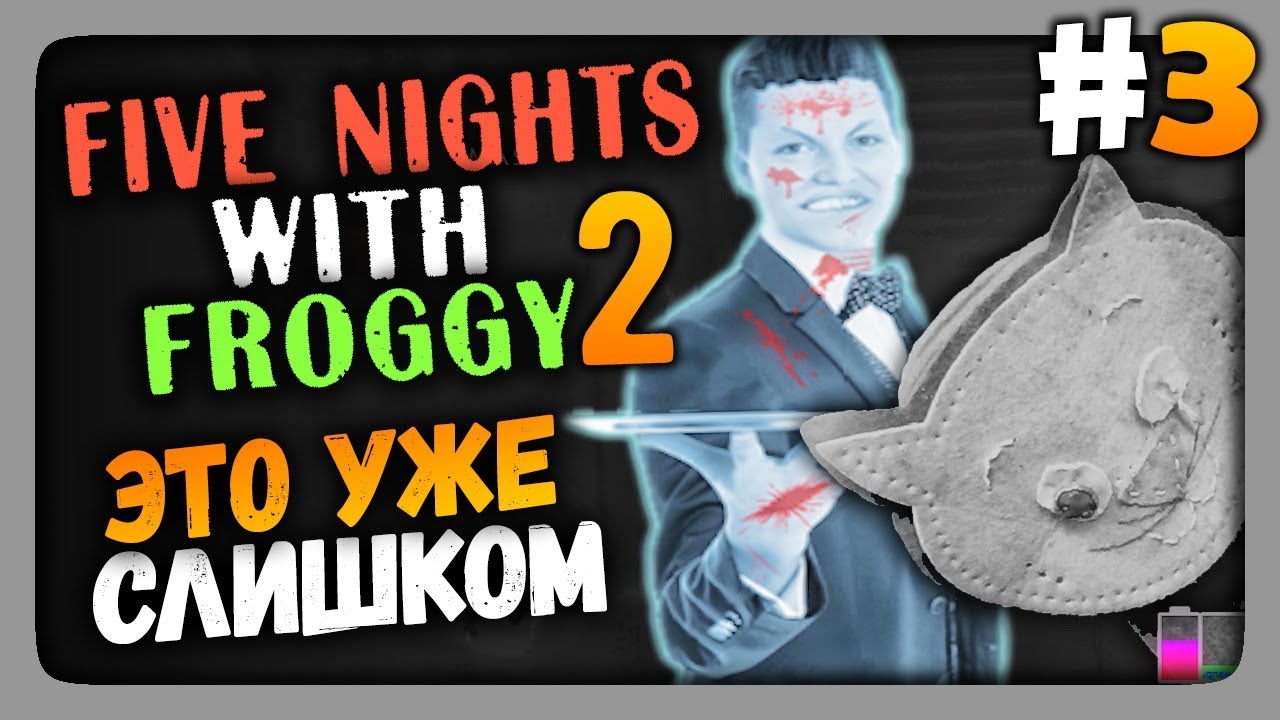 Five Nights with Froggy 2 Прохождение #3 ✓ ЭТО УЖЕ СЛИШКОМ! | The NeptooN –  Игровой Хоррор-FNAF Канал | Дзен