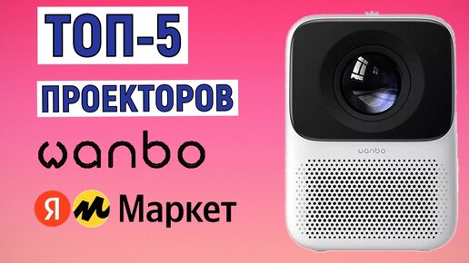 ТОП-5 проекторов Wanbo с Яндекс.Маркета. Рейтинг