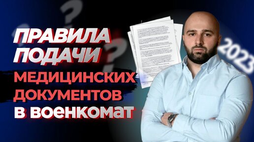 ВОЕНКОМАТ НЕ УЧИТЫВАЕТ МЕДИЦИНСКИЕ ДОКУМЕНТЫ | ЧТО ДЕЛАТЬ?