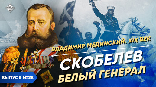 Download Video: Скобелев. Белый генерал | Курс Владимира Мединского | XIX век