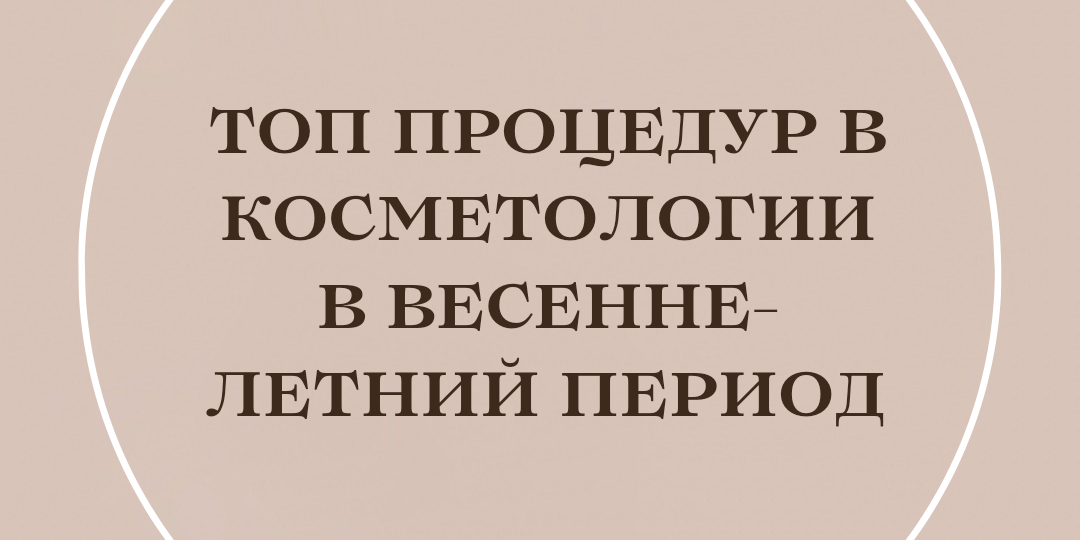 Топ весенне-летних процедур в косметологии