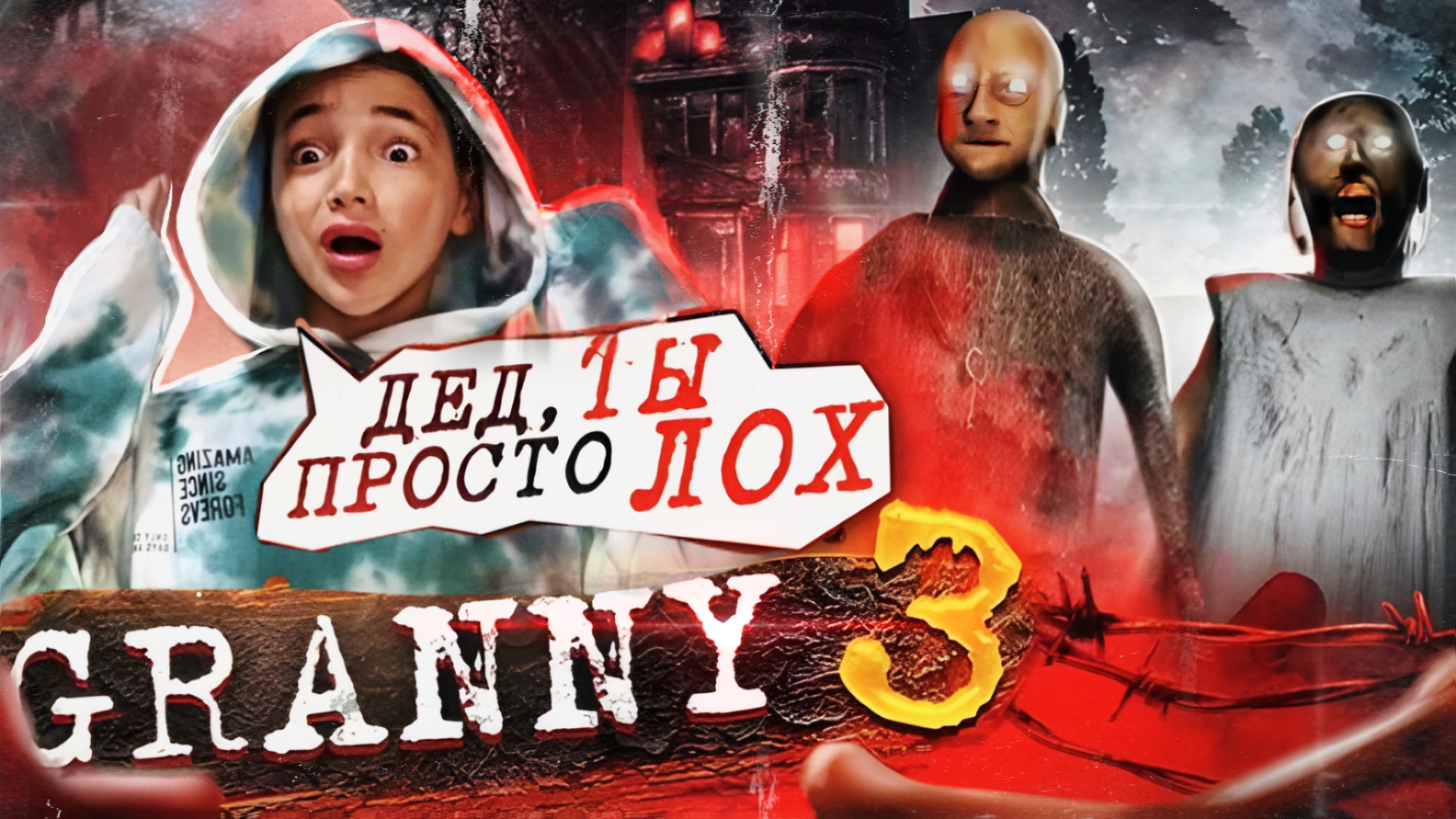 ГРЕННИ 3 - Прохождение ЗА 1 ЖИЗНЬ! Грени 3 Полное прохождение ▻ GRANNY 3 |  Artem play/Fil | Дзен