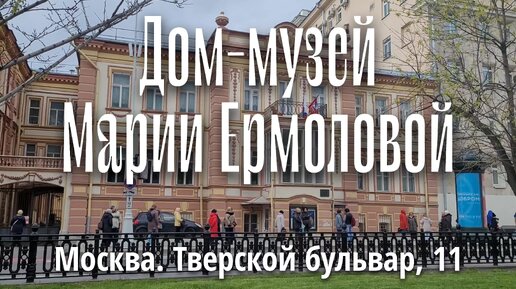 Tải video: Музей М.Н. Ермоловой, Театральный салон на Тверском бульваре. Москва