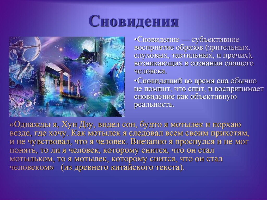 Феномен сна и сновидений итоговый проект