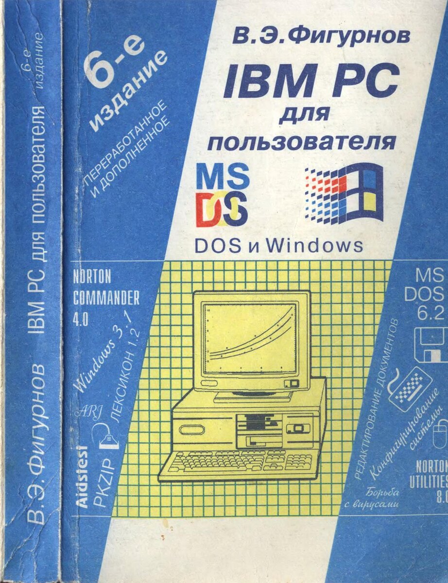 В.Э. Фирунов "IBM PC для пользователя", 6-е издание