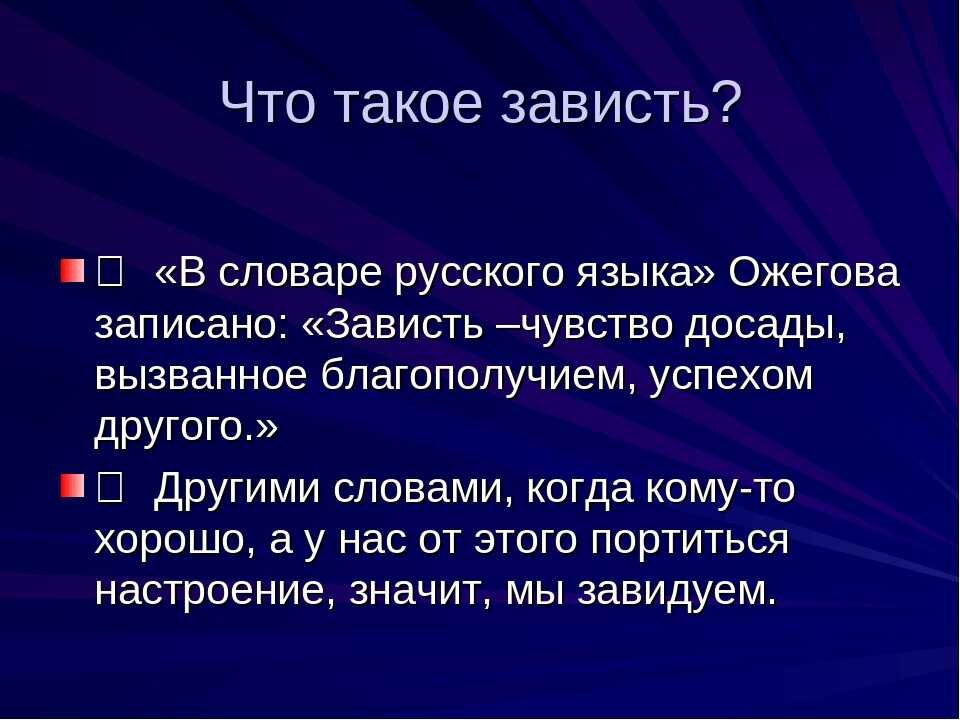 определение зависти